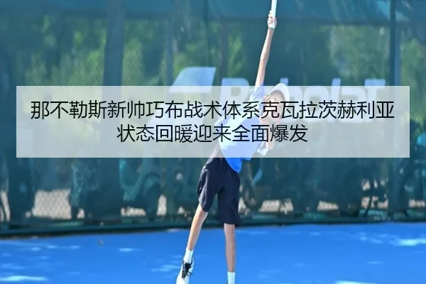 那不勒斯新帅巧布战术体系克瓦拉茨赫利亚状态回暖迎来全面爆发