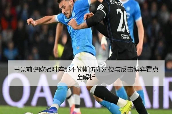 马竞前瞻欧冠对阵那不勒斯防守对位与反击博弈看点全解析